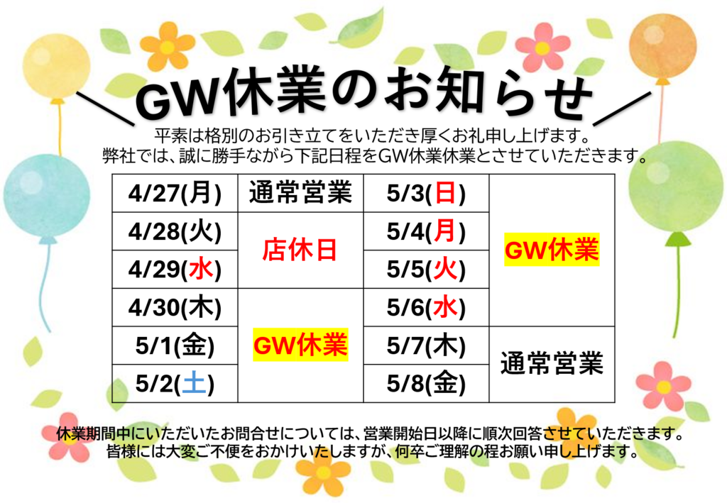 GW休業のお知らせ