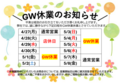 GW休業のお知らせ